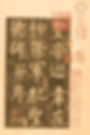 Regular Script or Kai Shu Characters in Rubbing of the Shen Ce Jun Stele Written by Great Calligrapher Liu Gongquan (778 — 865)