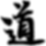 Chinese Character "Dao" Written by Emperor Li Longji (685 — 762)